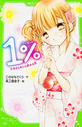 1% 5 あきらめたら終わる恋 (角川つばさ文庫) [Dec 15， 2016] このはな さくら; 高上 優里子