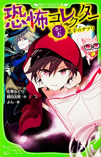 恐怖コレクター 巻ノ五 不幸のアプリ (角川つばさ文庫) [Dec 15， 2016] 佐東 みどり 鶴田 法男; よん