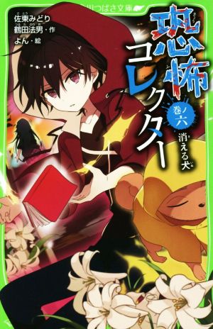 恐怖コレクター 巻ノ六 消える犬 (角川つばさ文庫) [Jul 15， 2017] 佐東 みどり 鶴田 法男; よん