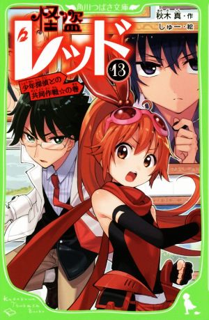 怪盗レッド13 少年探偵との共同作戦☆の巻 (角川つばさ文庫) [Mar 15， 2017] 秋木 真; しゅー