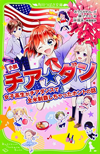 小説 チア☆ダン 女子高生がチアダンスで全米制覇しちゃったホントの話 (角川つばさ文庫) [Feb 15， 2017] みうら かれん 林 民夫; 榊 アヤミ