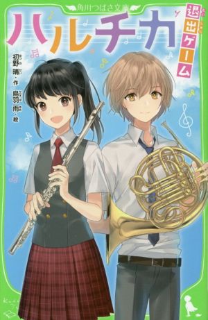 ハルチカ 退出ゲーム (角川つばさ文庫) [Jan 15， 2017] 初野 晴; 烏羽 雨