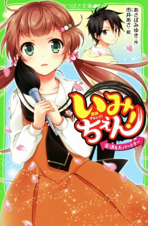 いみちぇん!(8) 消えたパートナー (角川つばさ文庫) [Mar 15， 2017] あさば みゆき; 市井 あさ