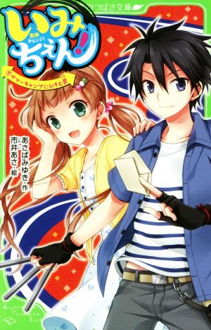 いみちぇん!(9) サマーキャンプにひそむ罠 (角川つばさ文庫) [Jul 15， 2017] あさば みゆき; 市井 あさ