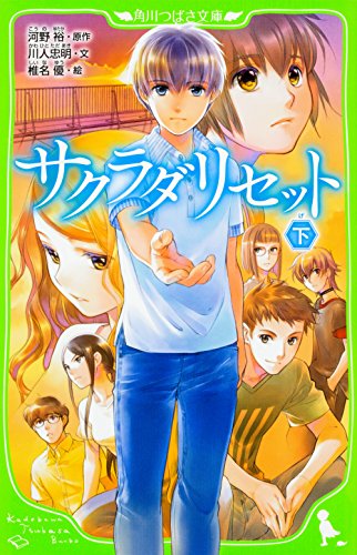 サクラダリセット 下 (角川つばさ文庫) 河野 裕 川人 忠明; 椎名 優