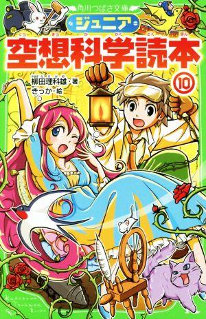 ジュニア空想科学読本10 (角川つばさ文庫) [Mar 15， 2017] 柳田 理科雄; きっか
