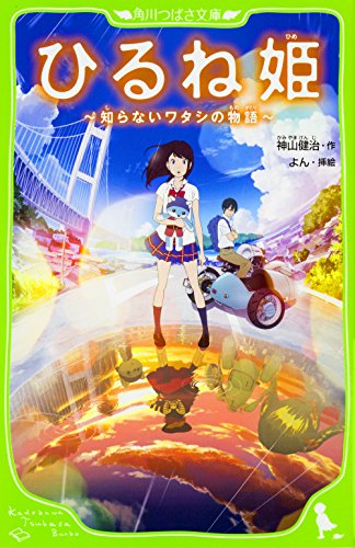 ひるね姫 ~知らないワタシの物語~ (角川つばさ文庫) [Mar 10， 2017] 神山 健治; よん