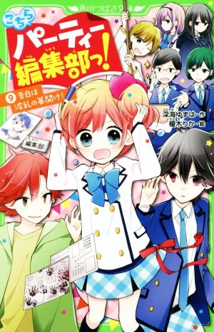 こちらパーティー編集部っ!(9) 告白は波乱の幕開け! (角川つばさ文庫) [Jul 15， 2017] 深海 ゆずは; 榎木 りか