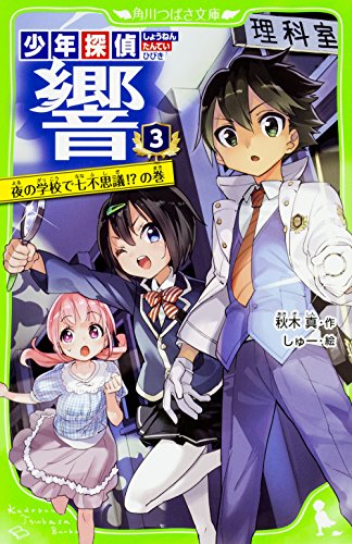 少年探偵 響(3) 夜の学校で七不思議!の巻 (角川つばさ文庫) [Jun 15， 2017] 秋木 真; しゅー