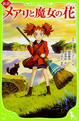 新訳 メアリと魔女の花 (角川つばさ文庫) [Jun 15， 2017] メアリー・スチュアート 越前 敏弥 中田 有紀; YUME