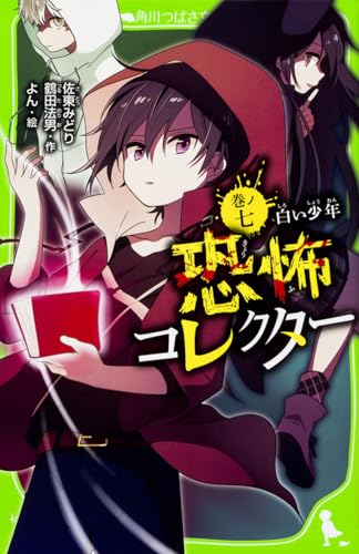 恐怖コレクター 巻ノ七 白い少年 (角川つばさ文庫) 佐東 みどり 鶴田 法男; よん