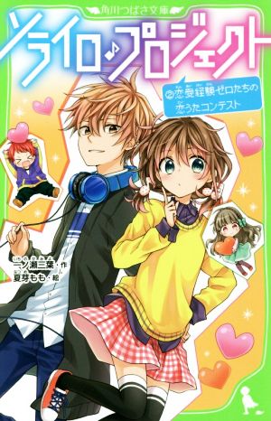 ソライロ♪プロジェクト (2)恋愛経験ゼロたちの恋うたコンテスト (角川つばさ文庫) [Nov 15， 2017] 一ノ瀬 三葉; 夏芽 もも