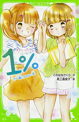 1% (7)一番になれない恋 (角川つばさ文庫) [Aug 15， 2017] このはな さくら; 高上 優里子
