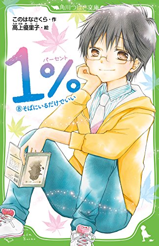 1% (8)そばにいるだけでいい (角川つばさ文庫) [Dec 15， 2017] このはな さくら; 高上 優里子