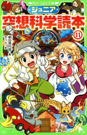 ジュニア空想科学読本11 (角川つばさ文庫) [Jul 15， 2017] 柳田 理科雄; きっか