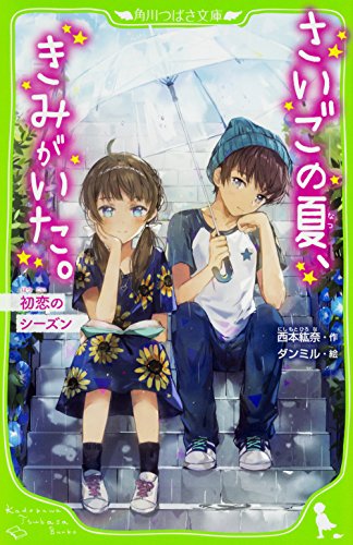 さいごの夏、きみがいた。 初恋のシーズン (角川つばさ文庫) [Aug 15， 2017] 西本 紘奈; ダンミル