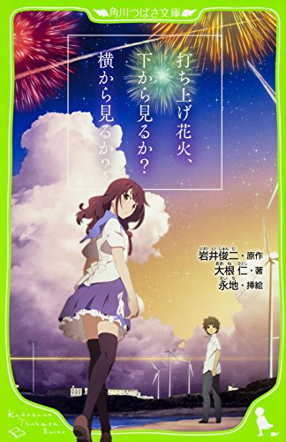 打ち上げ花火、下から見るか横から見るか (角川つばさ文庫) [Jul 15， 2017] 岩井 俊二 大根 仁; 永地
