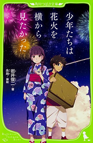 少年たちは花火を横から見たかった (角川つばさ文庫) [Aug 15， 2017] 岩井 俊二; 永地