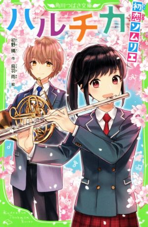 ハルチカ 初恋ソムリエ (角川つばさ文庫) [新書] [Dec 15， 2017] 初野 晴; 烏羽 雨