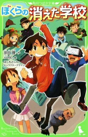 ぼくらの消えた学校 (角川つばさ文庫) [Dec 15， 2017] 宗田 理 YUME はしもと しん; はしもと しん