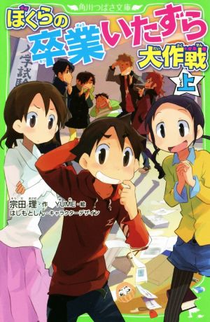ぼくらの卒業いたずら大作戦 上 (角川つばさ文庫) [Mar 15， 2018] 宗田 理 YUME はしもと しん; はしもと しん