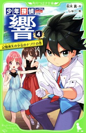 少年探偵 響(4) 記憶喪失の少女のナゾ!の巻 (角川つばさ文庫) [Oct 15， 2017] 秋木 真; しゅー