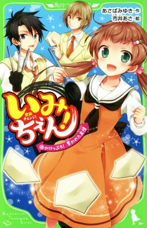 いみちぇん!(10) がけっぷち! 奪われた友情 (角川つばさ文庫) [Dec 15， 2017] あさば みゆき; 市井 あさ