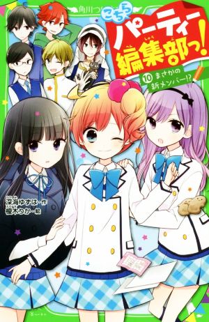 こちらパーティー編集部っ!(10) まさかの新メンバー! (角川つばさ文庫) [Jan 15， 2018] 深海 ゆずは; 榎木 りか