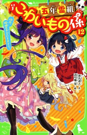 五年霊組こわいもの係(12) 佳乃、破滅の予言にとまどう。 (角川つばさ文庫) [Dec 15， 2017] 床丸 迷人; 浜弓場 双