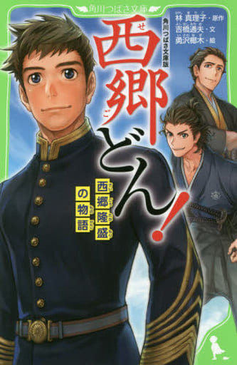 角川つばさ文庫版 西郷どん! 西郷隆盛の物語 林 真理子 吉橋 通夫; 勇沢 椰木
