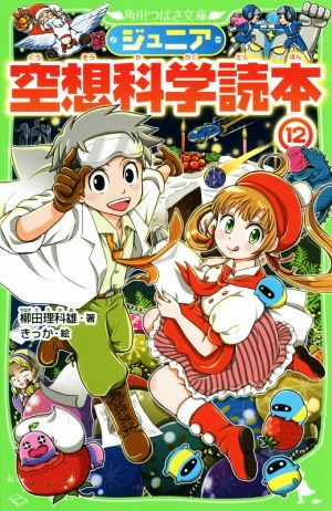 ジュニア空想科学読本12 (角川つばさ文庫) [Nov 30， 2017] 柳田 理科雄; きっか