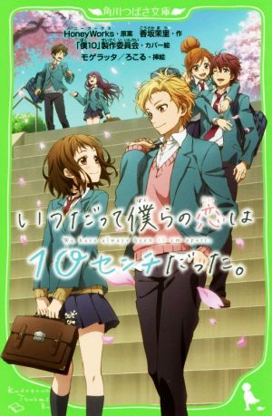 いつだって僕らの恋は10センチだった。 (角川つばさ文庫) [Jan 15， 2018] HoneyWorks 香坂茉里 「僕10」製作委員会 モゲラッタ; ろこる