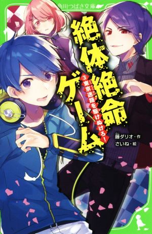 絶体絶命ゲーム3 東京迷路を駆けぬけろ! (角川つばさ文庫) [Mar 30， 2018] 藤 ダリオ; さいね