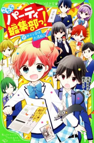 こちらパーティー編集部っ!(11) サイン会は大混乱! (角川つばさ文庫) [Jul 14， 2018] 深海 ゆずは; 榎木 りか