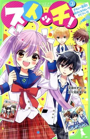 スイッチ!(2) デビュー直前! 好きにならないでください!! (角川つばさ文庫) [Aug 15， 2018] 深海 ゆずは; 加々見 絵里
