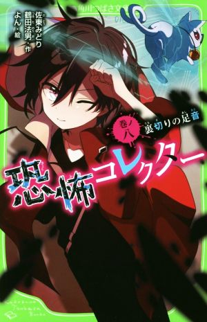 恐怖コレクター 巻ノ八 裏切りの足音 (角川つばさ文庫) [Apr 13， 2018] 佐東 みどり 鶴田 法男; よん