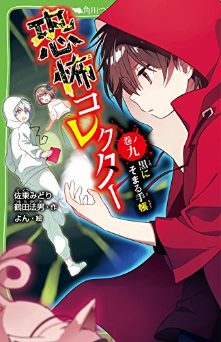 恐怖コレクター 巻ノ九 黒にそまる手帳 (角川つばさ文庫) 佐東 みどり 鶴田 法男; よん