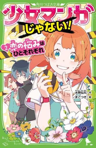 少女マンガじゃない! (2)恋の悩みはひとそれぞれ (角川つばさ文庫) 水無仙丸; まごつき