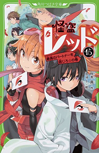 怪盗レッド15 最高のパートナーを信じろ☆の巻 (角川つばさ文庫) 秋木 真; しゅー