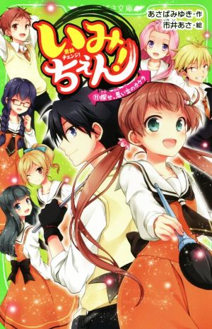 いみちぇん!(11) 探せ、思い出のカケラ (角川つばさ文庫) [Mar 15， 2018] あさば みゆき; 市井 あさ