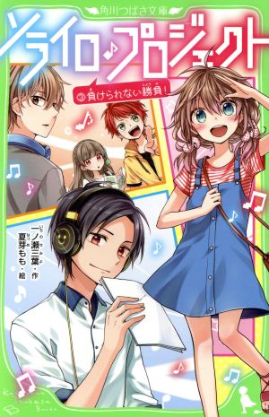 ソライロ♪プロジェクト (3)負けられない勝負! (角川つばさ文庫) [May 15， 2018] 一ノ瀬 三葉; 夏芽 もも