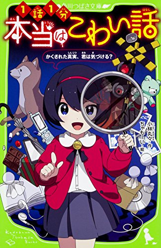 本当はこわい話 かくされた真実、君は気づける (角川つばさ文庫) 小林丸々; ちゃもーい