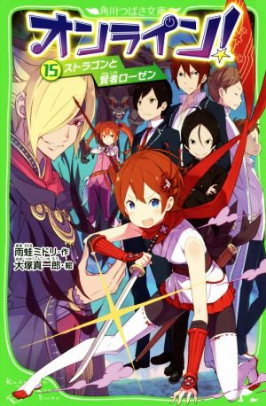 オンライン!15 ストラゴンと賢者ローゼン (角川つばさ文庫) [Feb 15， 2018] 雨蛙 ミドリ; 大塚 真一郎
