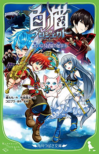 白猫プロジェクト 大いなる冒険の始まり (角川つばさ文庫) 橘 もも 布施 龍太; コロプラ