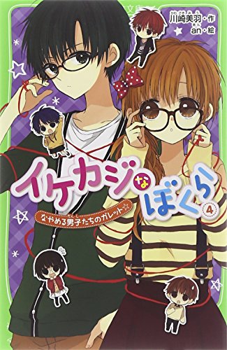 イケカジなぼくら (4)なやめる男子たちのガレット☆ (角川つばさ文庫) 川崎 美羽; an