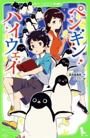 ペンギン・ハイウェイ (角川つばさ文庫) [Jun 15， 2018] 森見 登美彦; ぶーた
