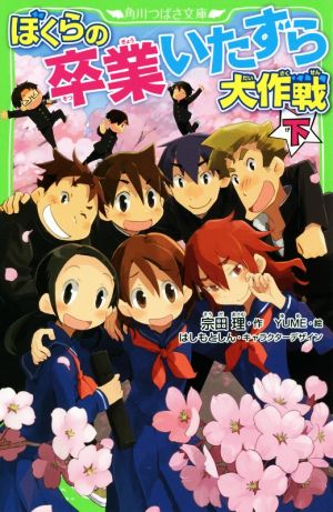 ぼくらの卒業いたずら大作戦 下 (角川つばさ文庫) [Apr 13， 2018] 宗田 理 YUME はしもと しん; はしもと しん
