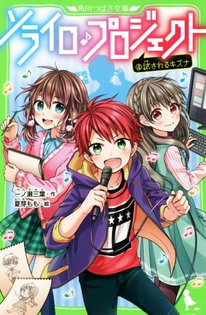 ソライロ♪プロジェクト (4)試されるキズナ (角川つばさ文庫) [Nov 15， 2018] 一ノ瀬 三葉; 夏芽 もも