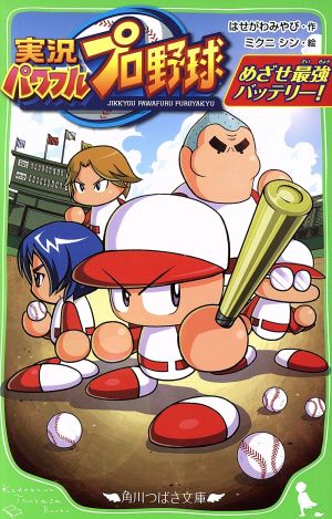 実況パワフルプロ野球 めざせ最強バッテリー! (角川つばさ文庫) はせがわ みやび; ミクニ シン