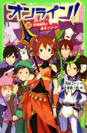 オンライン!16 超頭脳戦と毒牙イゴート (角川つばさ文庫) [Jun 15， 2018] 雨蛙 ミドリ; 大塚 真一郎